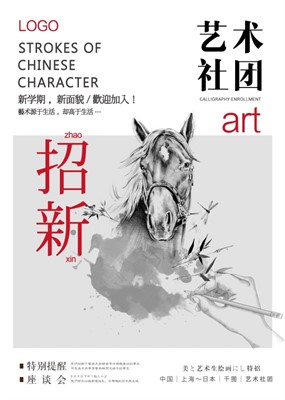 艺术社团招新海报设计